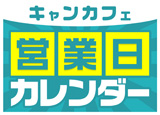営業日カレンダー